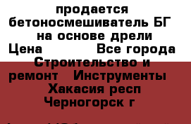 продается бетоносмешиватель БГ260, на основе дрели › Цена ­ 4 353 - Все города Строительство и ремонт » Инструменты   . Хакасия респ.,Черногорск г.